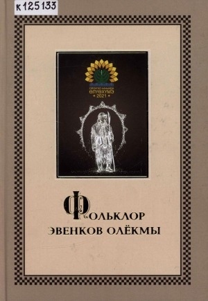 Обложка электронного документа Фольклор эвенков Олекмы