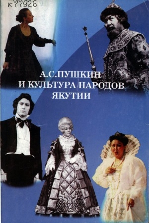 Обложка электронного документа А. С. Пушкин и культура народов Якутии: сборник статей