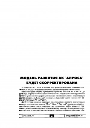 Обложка Электронного документа: Модель развития АК "АЛРОСА" будет скорректирована