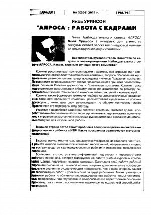 Обложка Электронного документа: АЛРОСА: работа с кадрами