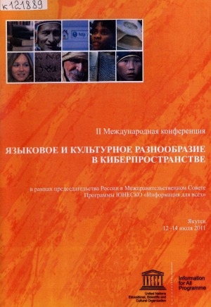 Обложка Электронного документа: Языковое и культурное разнообразие в киберпространстве: сборник материалов II Международной конференции (Якутск, 12-14 июля 2011 г.)