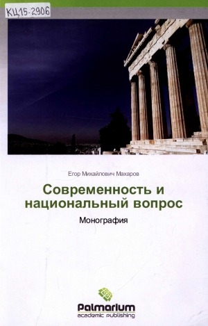 Обложка Электронного документа: Современность и национальный вопрос: монография