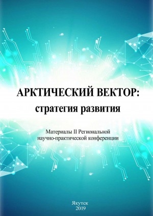 Обложка электронного документа Арктический вектор: стратегия развития: материалы II региональной научно-практической конференции (Якутск, 22 мая 2019 г.)