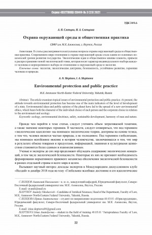 Обложка электронного документа Охрана окружающей среды и общественная практика <br>Environmental protection and public practice