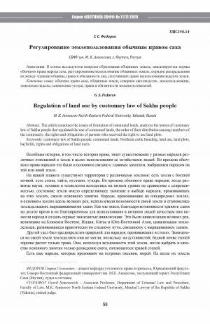 Обложка Электронного документа: Регулирование землепользования обычным правом саха <br>Regulation of land use by customary law of Sakha people