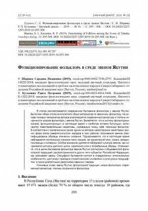 Обложка электронного документа Функционирование фольклора в среде эвенов Якутии