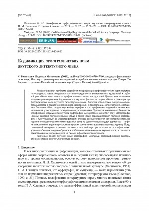 Обложка Электронного документа: Кодификация орфографических норм якутского литературного языка