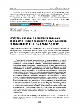 Обложка электронного документа "Ресурсы холода" в экономике сельских сообществ Якутии: разработка научных основ использования в 40—60-е годы ХХ века