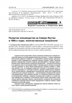 Обложка Электронного документа: Развитие оленеводства на Севере Якутии в 1990-х годах: количественные показатели