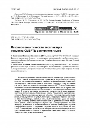 Обложка Электронного документа: Лексико-семантическая экспликация концепта СМЕРТЬ в якутском языке