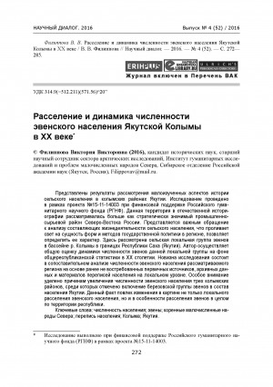 Обложка электронного документа Расселение и динамика численности эвенского населения Якутской Колымы в ХХ веке