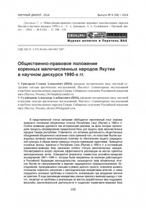 Обложка электронного документа Общественно-правовое положение коренных малочисленных народов Якутии в научном дискурсе 1990-х гг.