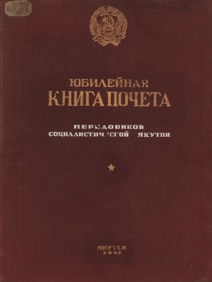 Обложка электронного документа Юбилейная книга почета передовиков Социалистической Якутии ЯАССР