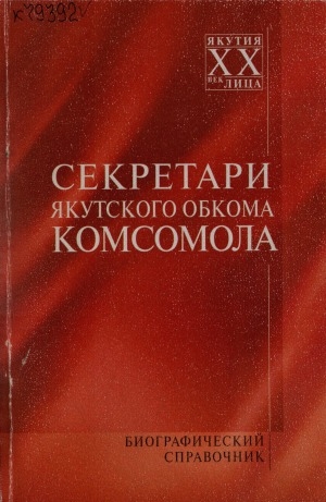 Обложка Электронного документа: Секретари Якутского обкома комсомола: (биографическая справка)