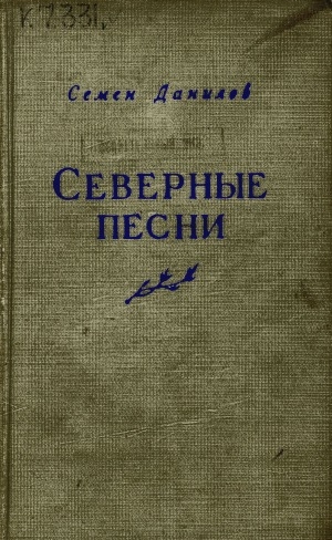 Обложка Электронного документа: Северные песни: стихи. авторизованный перевод с якутского