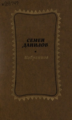 Обложка электронного документа Избранное: стихи в двух томах. перевод с якутского <br/> Т. 1