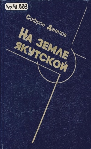 Обложка Электронного документа: На земле якутской: романы
