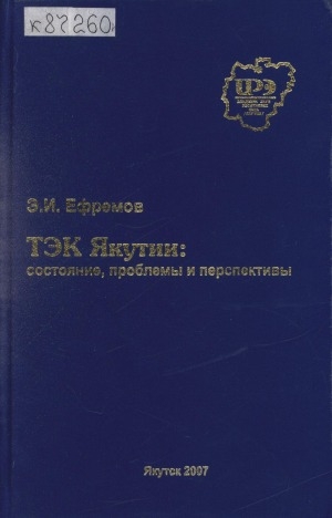 Обложка электронного документа ТЭК Якутии: состояние, проблемы и перспективы