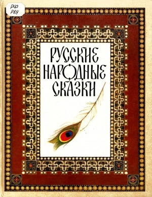 Обложка Электронного документа: Русские народные сказки