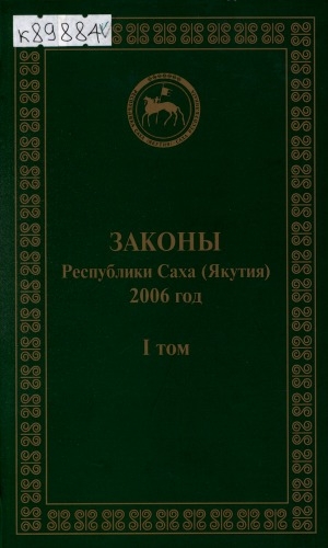 Обложка электронного документа Законы Республики Саха (Якутия), принятые Государственным Собранием (Ил Тумэн) третьего созыва в 2006 году <br/> Т. 1