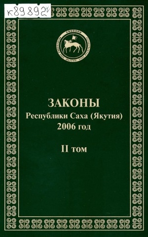 Обложка электронного документа Законы Республики Саха (Якутия), принятые Государственным Собранием (Ил Тумэн) третьего созыва в 2006 году <br/> Т. 2