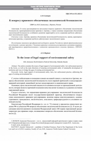 Обложка электронного документа К вопросу правового обеспечения экологической безопасности <br>To the issue of legal support of environmental safety
