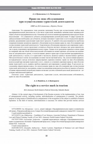 Обложка Электронного документа: Право на знак обслуживания при осуществлении туристской деятельности <br>The right to a service mark in tourism