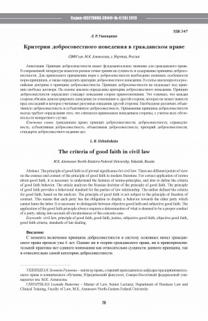 Обложка Электронного документа: Критерии добросовестного поведения в гражданском праве <br>The criteria of good faith in civil law