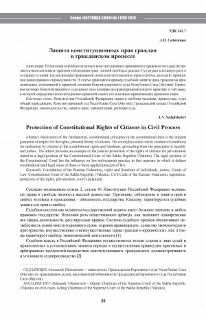 Обложка электронного документа Защита конституционных прав граждан в гражданском процессе <br>Protection of Constitutional Rights of Citizens in Civil Process