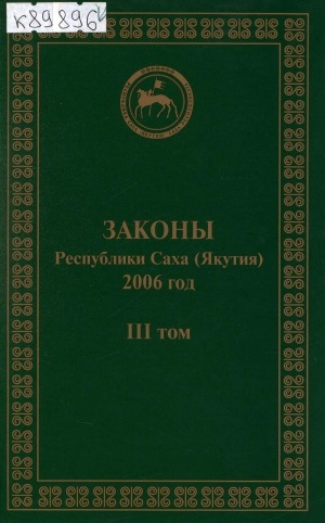 Обложка электронного документа Законы Республики Саха (Якутия), принятые Государственным Собранием (Ил Тумэн) третьего созыва в 2006 году <br/> Т. 3