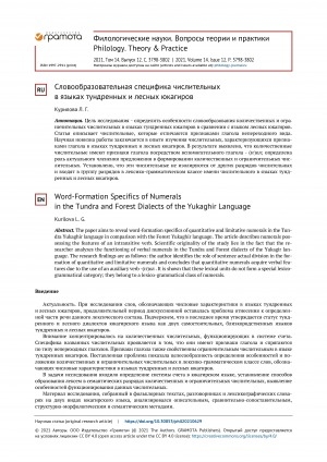 Обложка электронного документа Словообразовательная специфика числительных в языках тундренных и лесных юкагиров