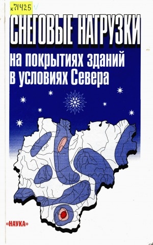 Обложка электронного документа Снеговые нагрузки на покрытиях зданий в условиях Севера: (на примере Якутии)