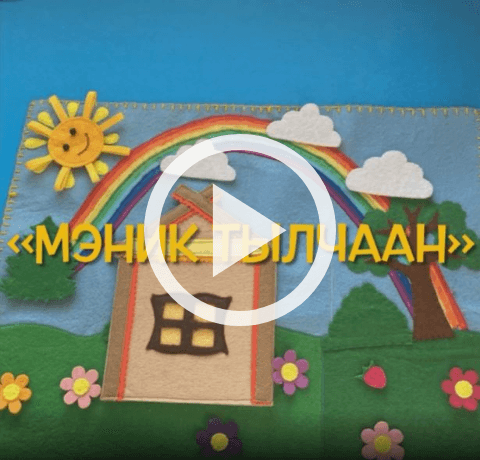 Обложка Электронного документа: Мэник Тылчаан : авторская сказка на якутском языке : [видеозапись]