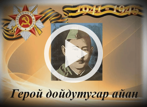 Обложка Электронного документа: Герой дойдутугар айан: [видеозапись]