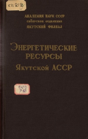 Обложка Электронного документа: Энергетические ресурсы Якутской АССР