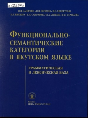 Обложка электронного документа Функционально-семантические категории в якутском языке: грамматическая и лексическая база