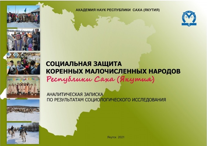 Обложка Электронного документа: Социальная защита коренных малочисленных народов Республики Саха (Якутия): аналитическая записка по результатам социологического исследования
