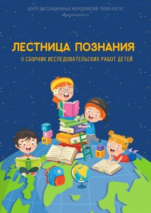 Обложка электронного документа Лестница познания: сборник исследовательских работ детей <br/> Сб. 2