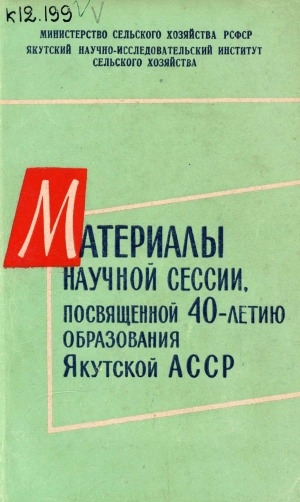 Обложка электронного документа Материалы научной сессии, посвященной 40-летию образования Якутской АССР