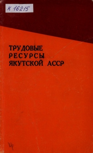 Обложка электронного документа Трудовые ресурсы Якутской АССР