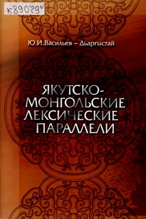 Обложка электронного документа Якутско-монгольские лексические параллели: словарь