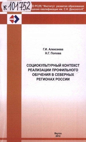 Обложка Электронного документа: Социокультурный контекст реализации профильного обучения в Северных регионах России
