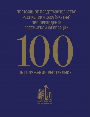 Обложка электронного документа 100 лет служения родной республике