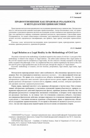 Обложка Электронного документа: Правоотношение как правовая реальность в методологии цивилистики <br>Legal Relation as a Legal Reality in the Methodology of Civil Law