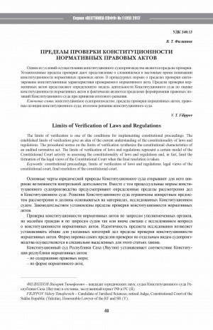 Обложка электронного документа Пределы проверки конституционности нормативных правовых актов <br>Limits of Verification of Laws and Regulations