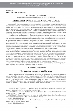 Обложка электронного документа Герменевтический анализ текстов олонхо <br>Hermeneutic analysis of olonkho texts