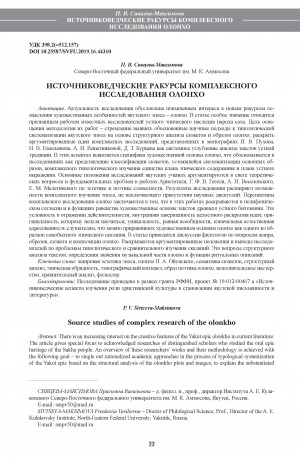 Обложка Электронного документа: Источниковедческие ракурсы комплексного исследования олонхо <br>Source studies of complex research of the olonkho