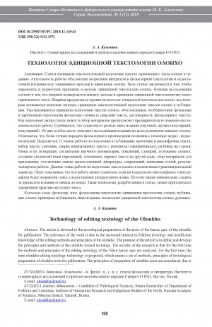Обложка электронного документа Технология эдиционной текстологии олонхо <br>Technology of editing textology of the Olonkho