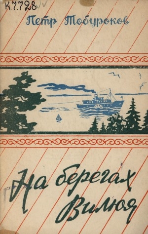 Обложка Электронного документа: На берегах Вилюя: стихи. перевод с якутского