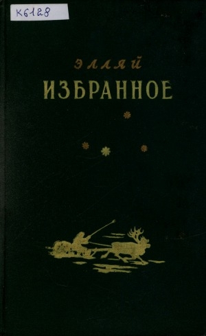 Обложка Электронного документа: Избранное: авторизованный перевод с якутского